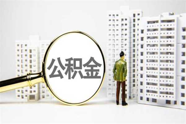吕梁我名下有房子怎么提取公积金（我名下有房子怎么提取公积金装修）